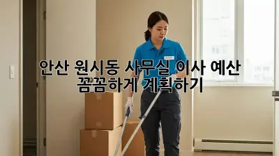 안산 원시동 사무실 이사 예산, 꼼꼼하게 계획하기!