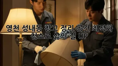 영천 성내동 창고 정리? 공간 최적화 청소로 삶의 질 UP!
