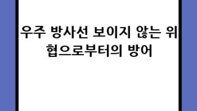 우주 생명 유지: 미래를 위한 기술들