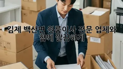 김제 백산면 원룸이사, 전문 업체와 함께 깔끔하게!