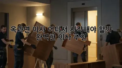 옥과면 이사, 어디서 시작해야 할까? 📦 완벽한 이사 추천!