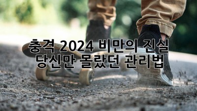🚨충격🚨 2024 비만의 진실! 당신만 몰랐던 관리법