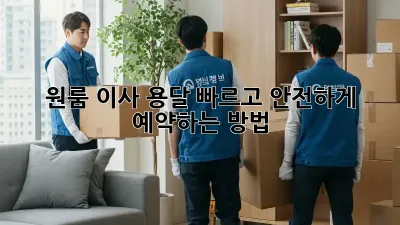 원룸 이사 용달, 빠르고 안전하게 예약하는 방법!