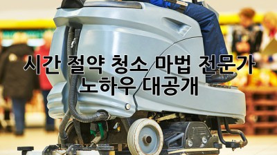 시간 절약 청소 마법! 전문가 노하우 대공개 ✨