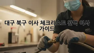 대구 북구 이사 체크리스트: 완벽 이사 가이드